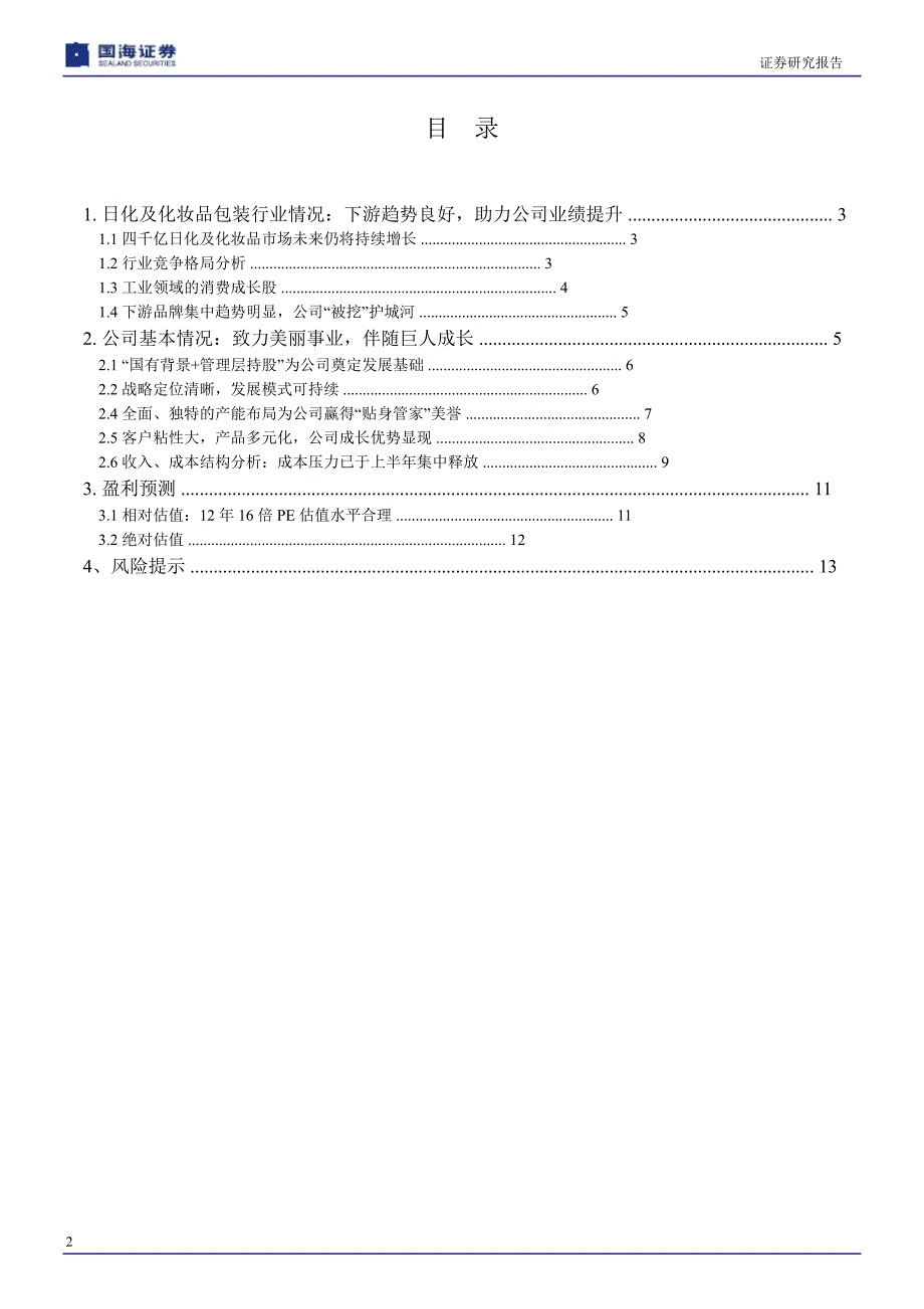 通产丽星002243深度报告致力美丽事业伴随巨人成长0814_第3页