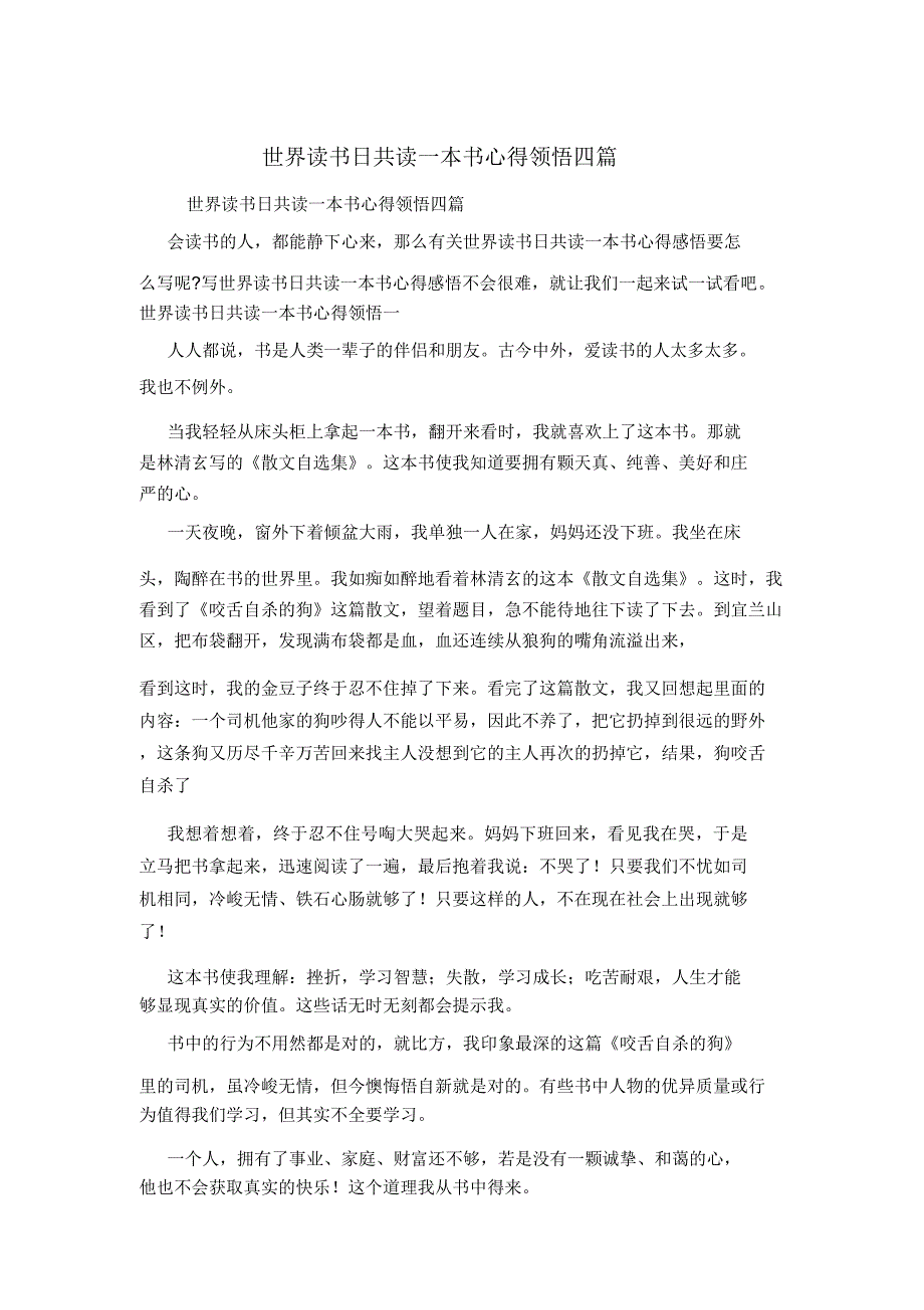 世界读书日共读一本书心得体会四篇.doc_第1页