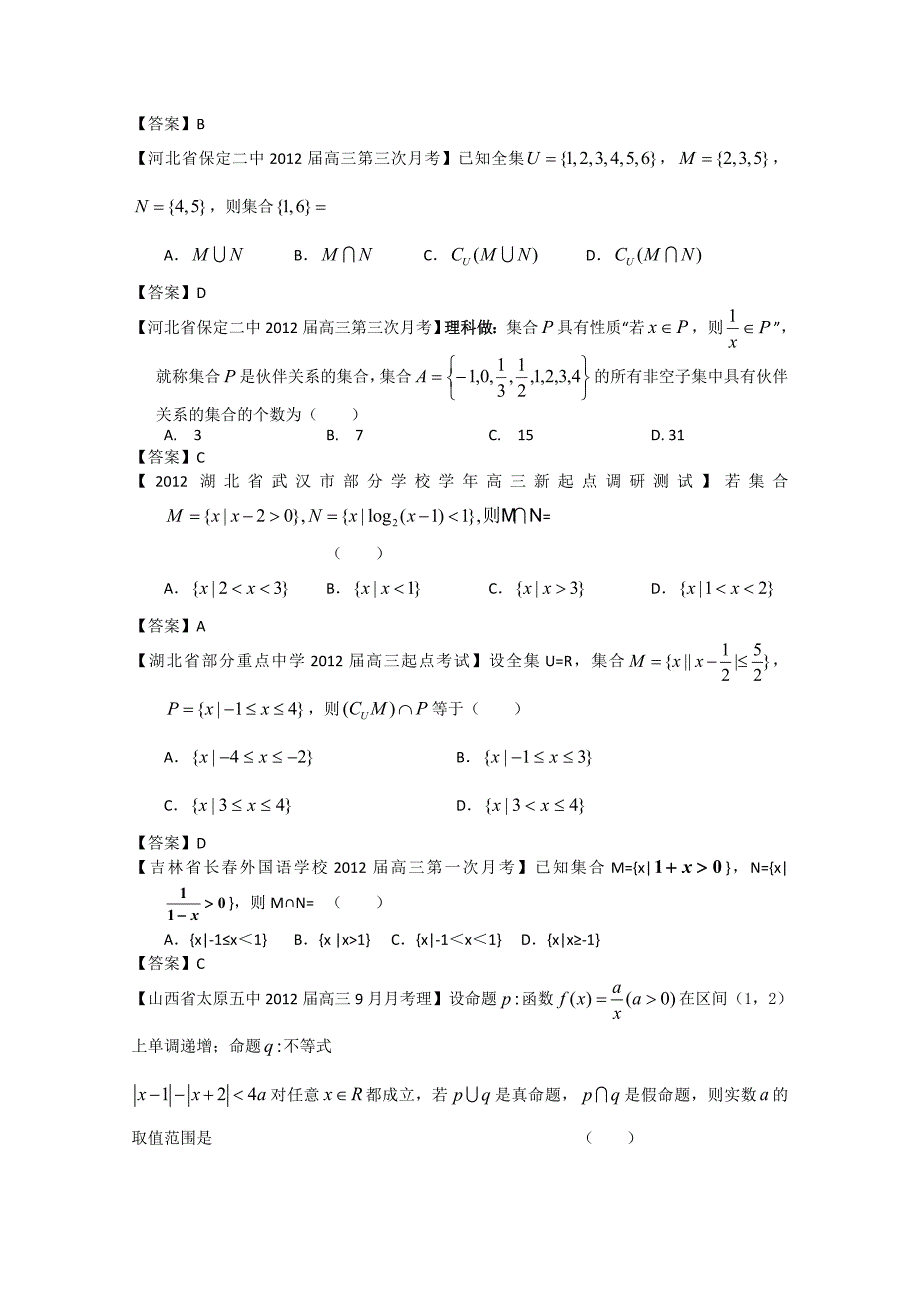 2012全国各地模拟试题理科数学分类汇编1：集合_第3页