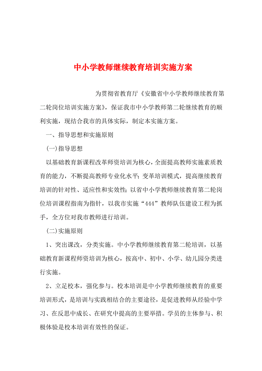 2023年整理中小学教师继续教育培训实施方案_第1页