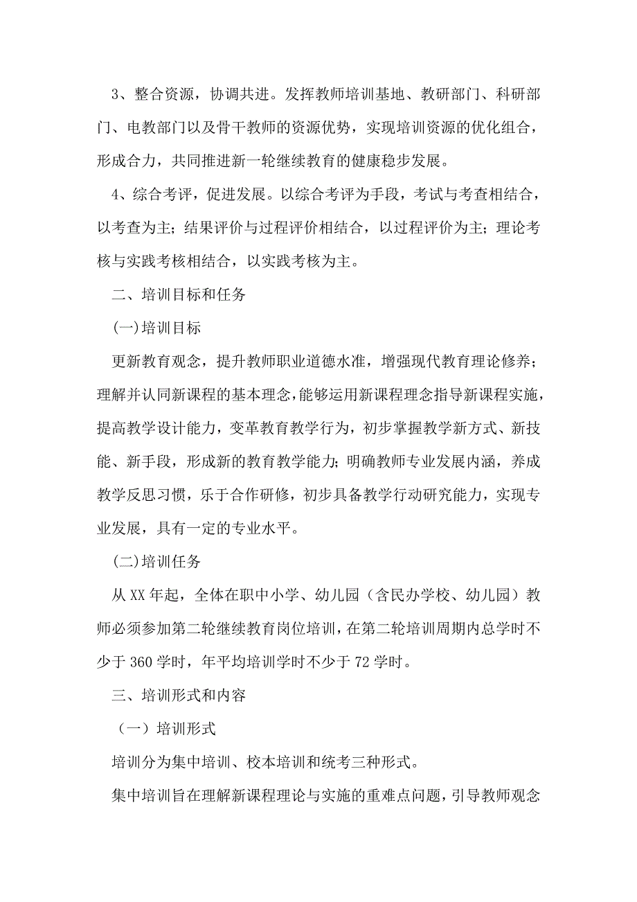 2023年整理中小学教师继续教育培训实施方案_第2页