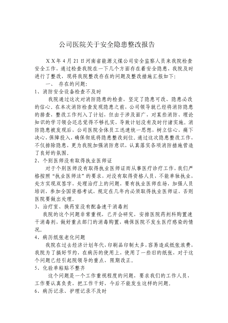 公司医院关于医疗安全隐患整改自查报告_第1页