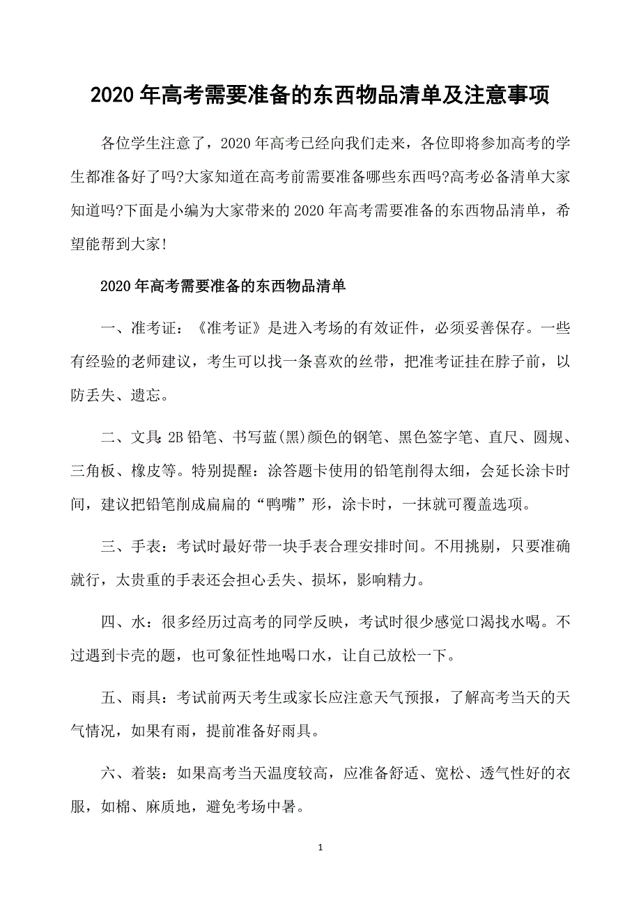 2020年高考需要准备的东西物品清单及注意事项_第1页