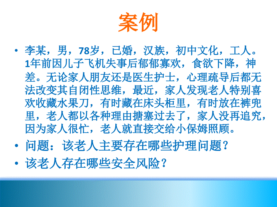 第五章老年人的心理卫生与精神护理共130页课件_第3页