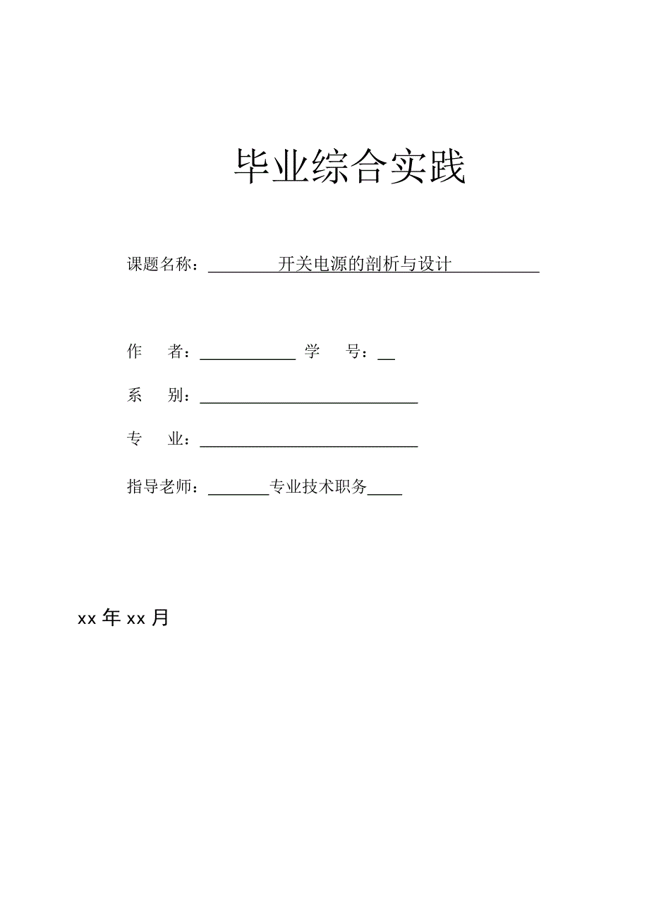 开关电源的剖析与设计毕业设计论文_第1页