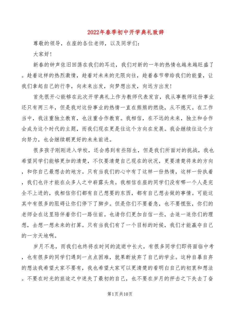 2022年春季初中开学典礼致辞_第1页