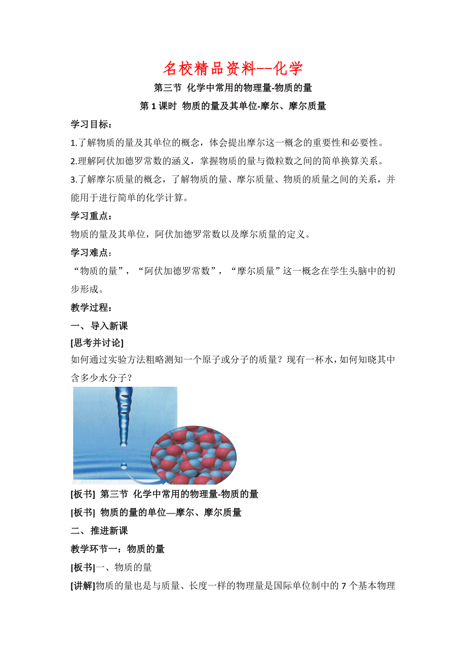 【名校精品】鲁科版高中化学必修一1.3物质的量及其单位——摩尔、摩尔质量教案_第1页