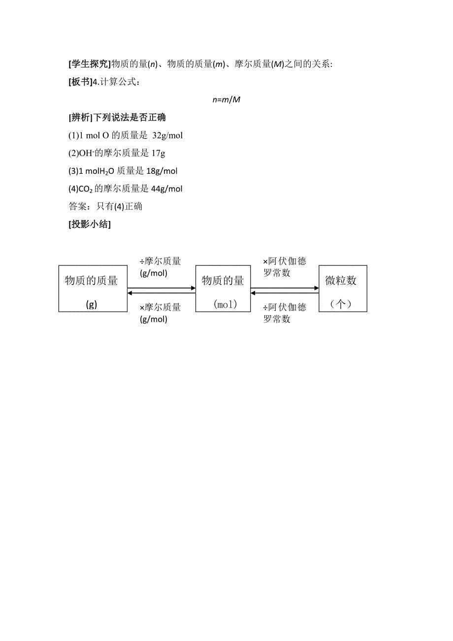 【名校精品】鲁科版高中化学必修一1.3物质的量及其单位——摩尔、摩尔质量教案_第5页