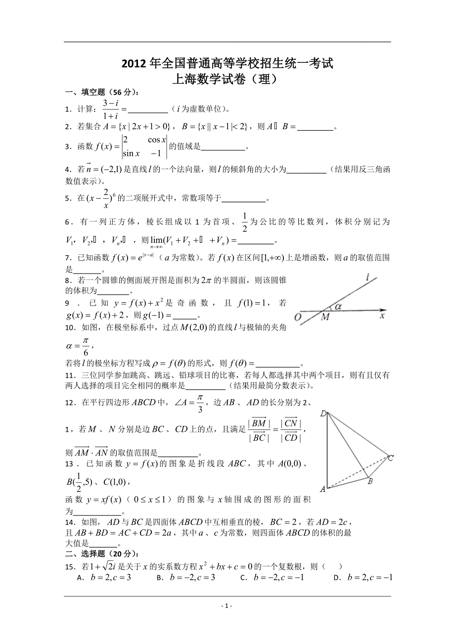 2012年高考真题——理科数学(上海卷)Word版 含答案_第1页