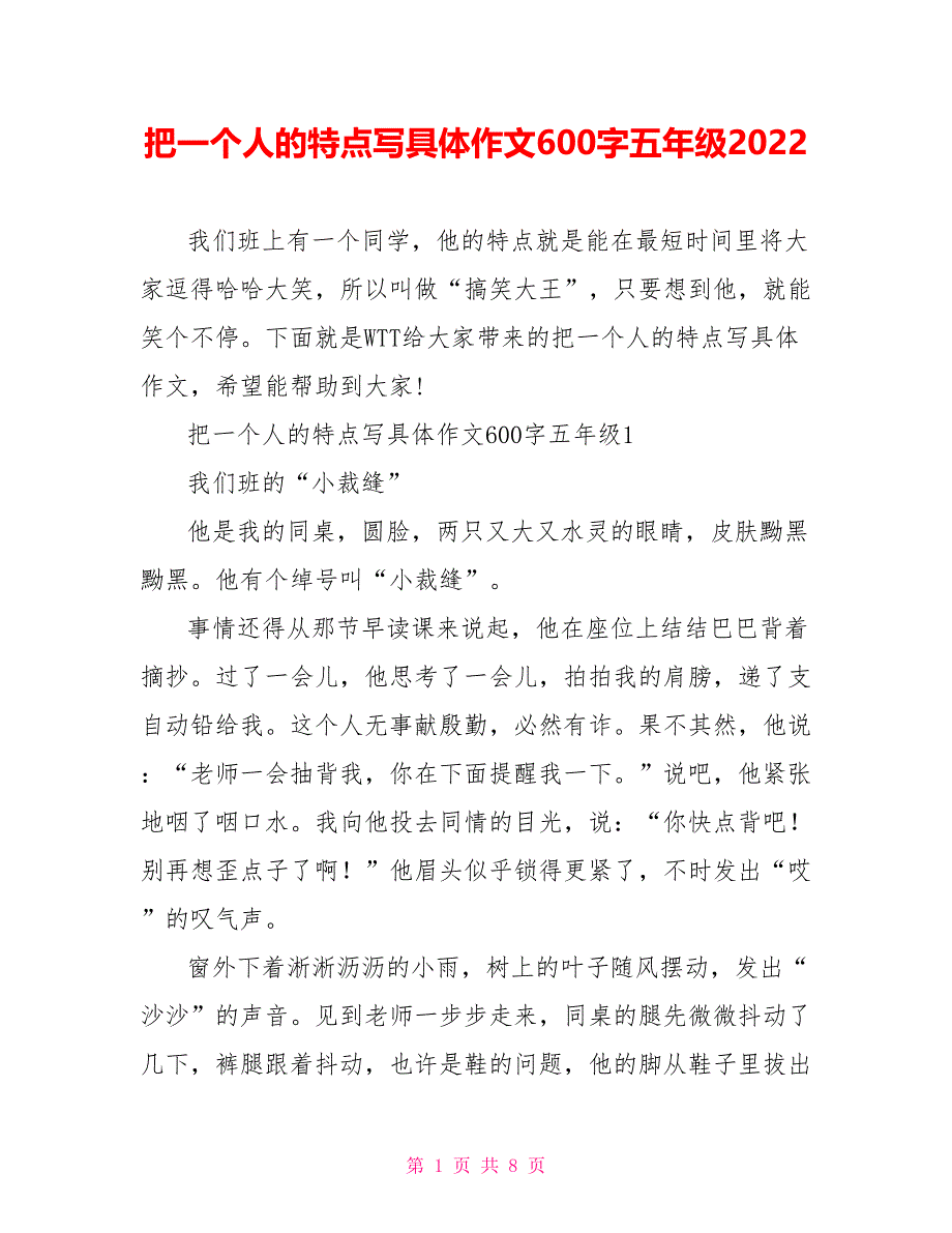 把一个人的特点写具体作文600字五年级2022.doc_第1页