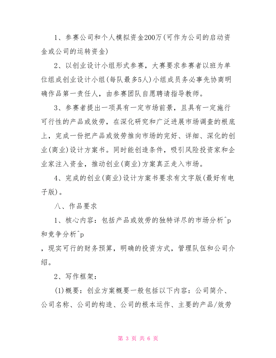 策划案的范文202X职业学院创业设计大赛策划书范文_第3页