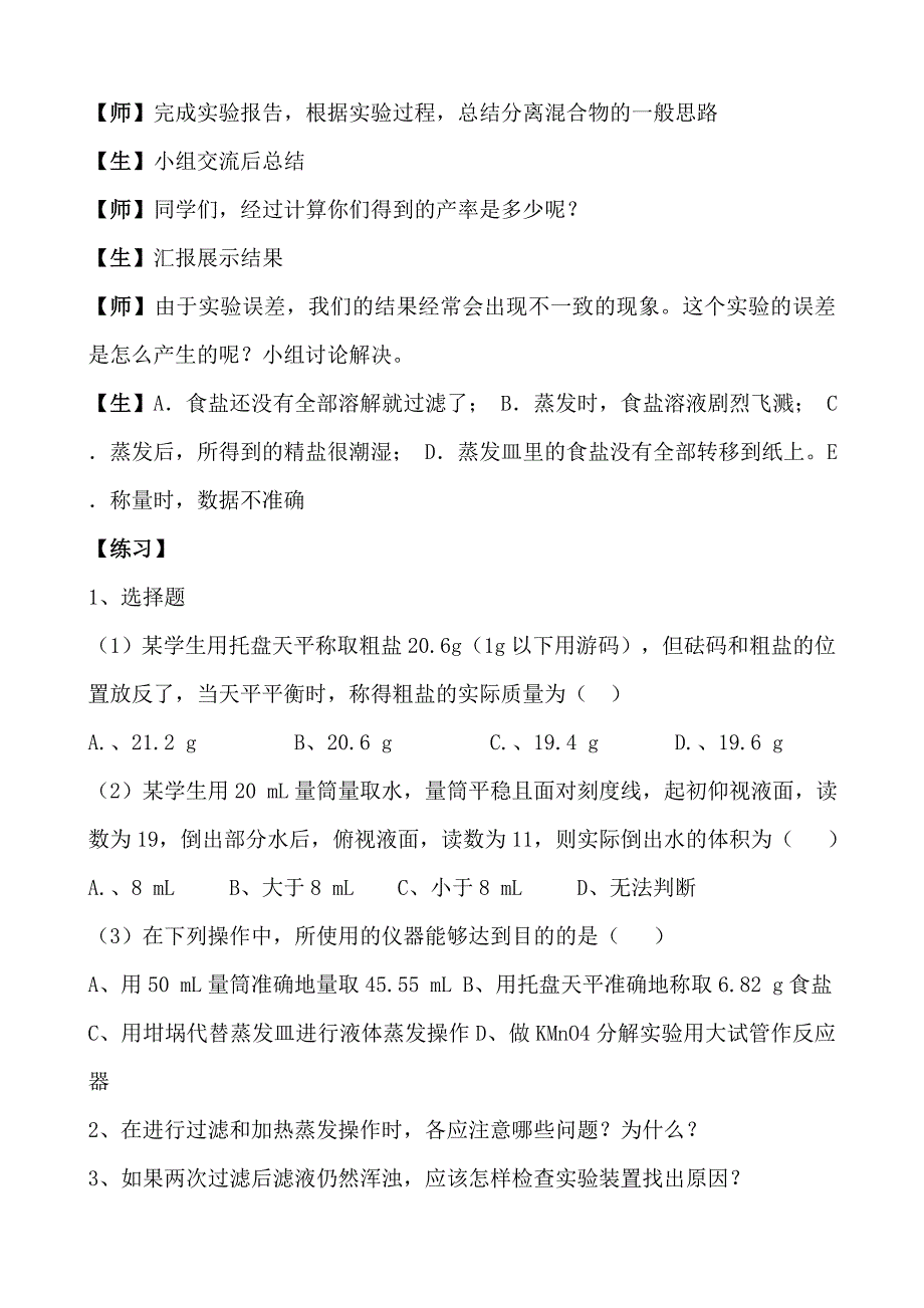 粗盐的提纯实验课教案-_第3页