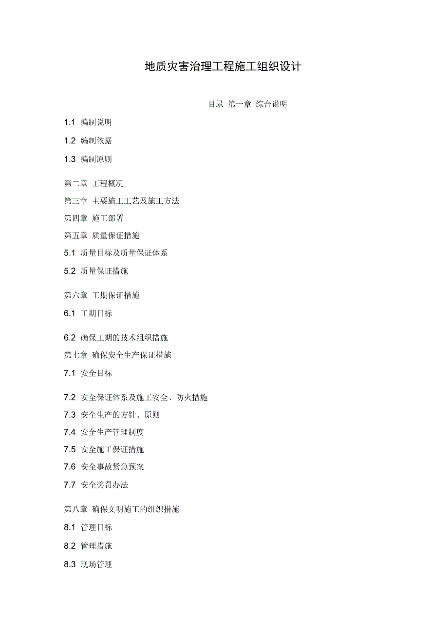 地质灾害治理工程施工组织设计_第1页