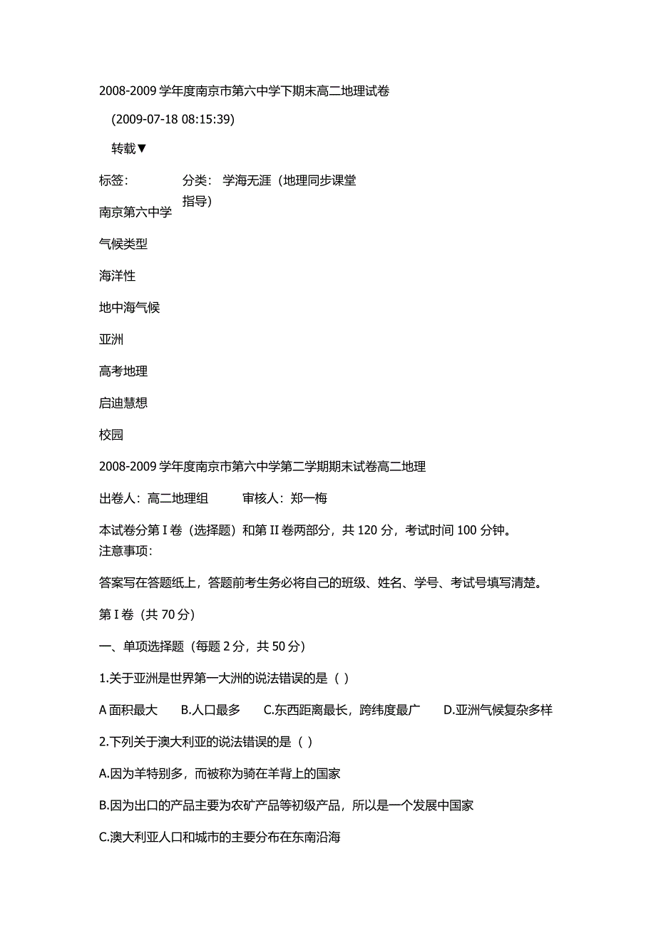 2008-2009学年度南京市第六中学下期末高二地理试卷_第1页