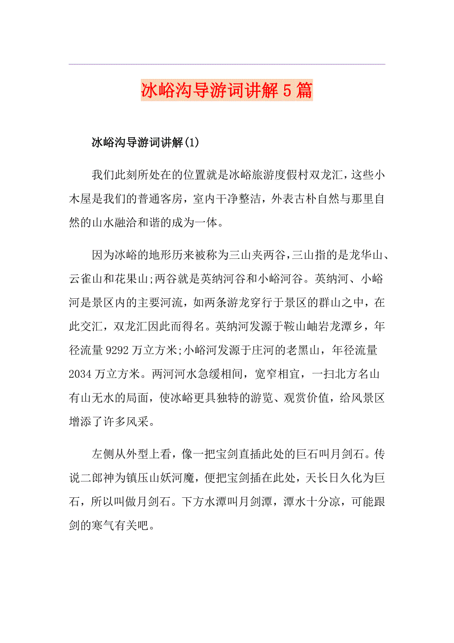 冰峪沟导游词讲解5篇_第1页