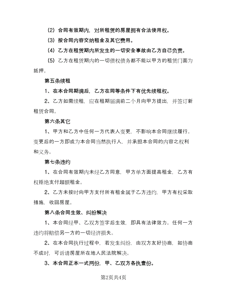 商铺租赁经典合同经典版（2篇）.doc_第2页