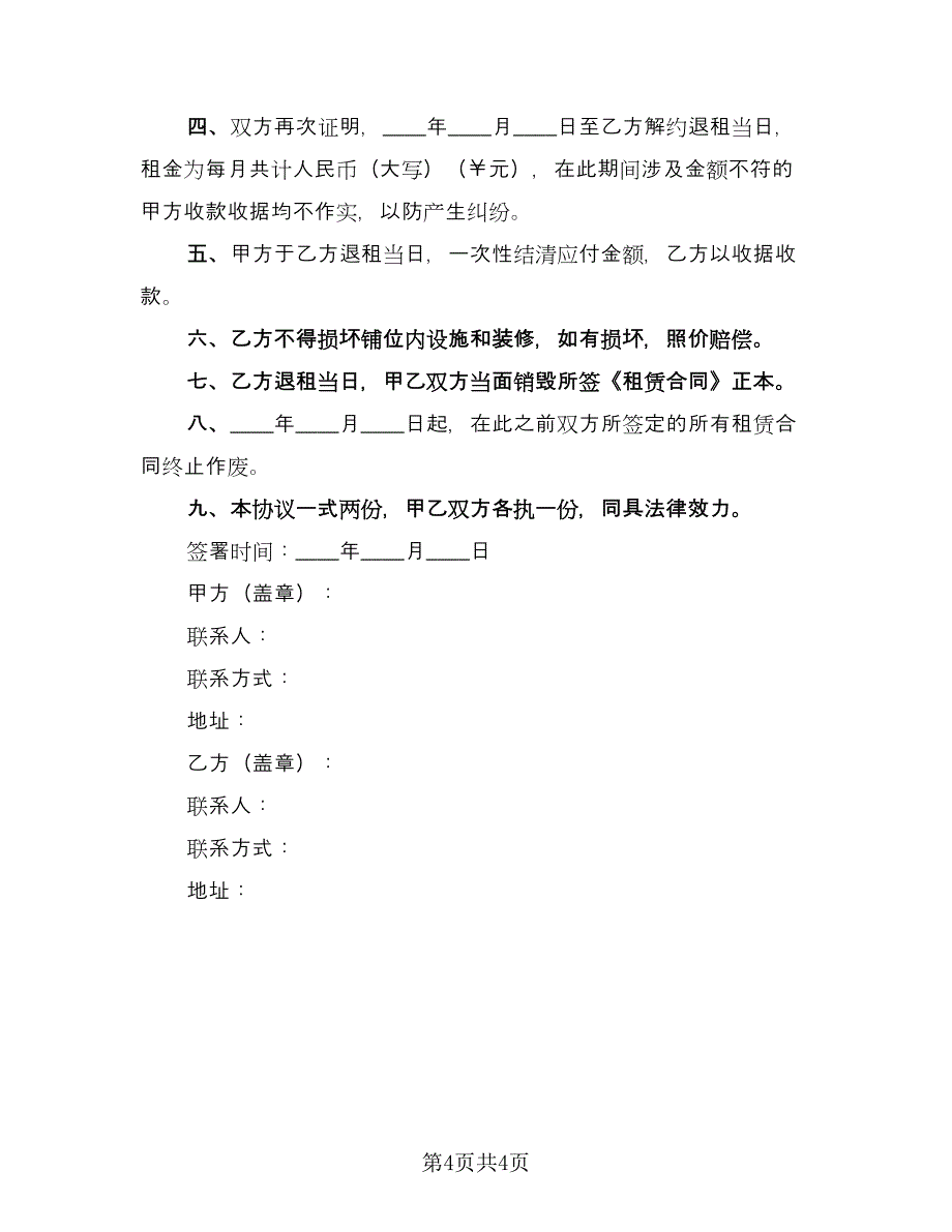 商铺租赁经典合同经典版（2篇）.doc_第4页