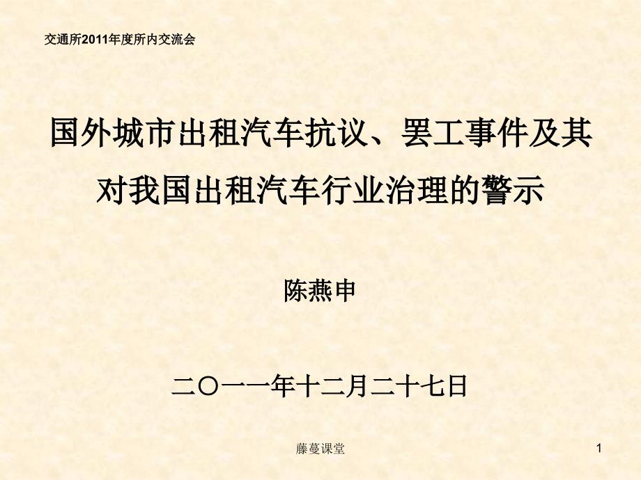 国外出租汽车罢工事件及启示所交流行业专业_第1页