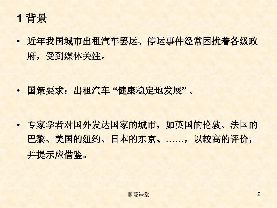 国外出租汽车罢工事件及启示所交流行业专业_第2页