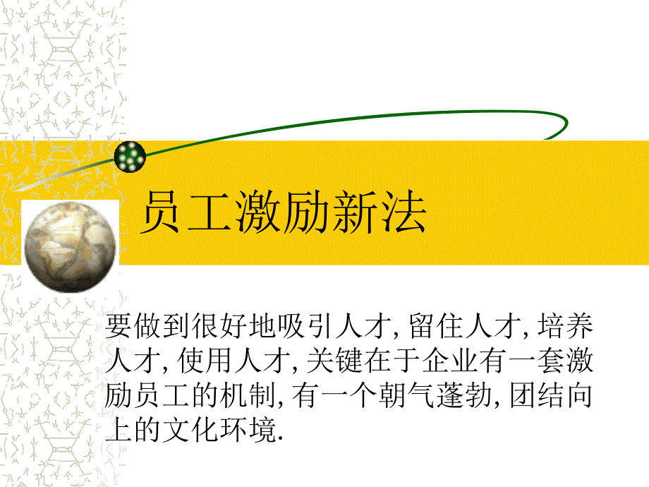 员工激励新法_第1页