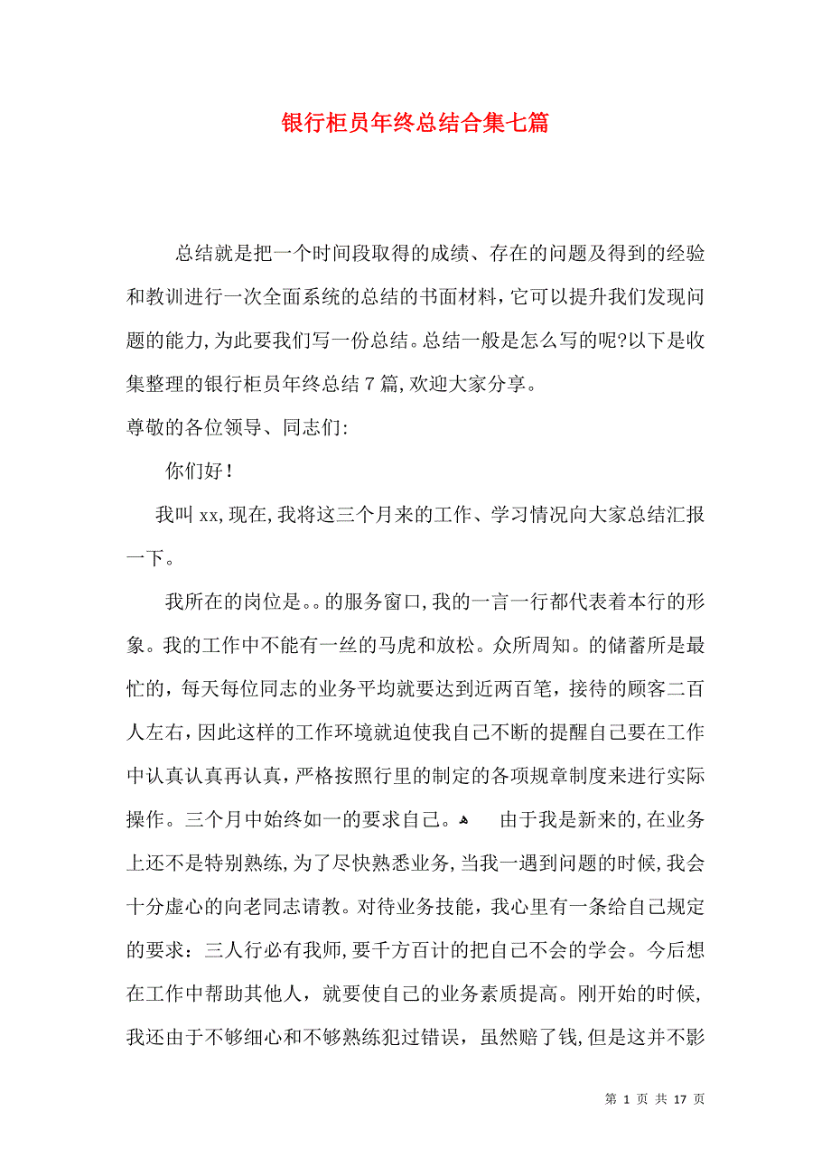 银行柜员年终总结合集七篇_第1页