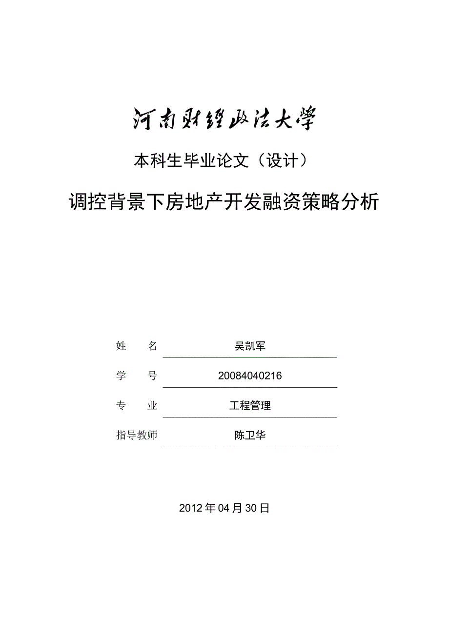 调控背景下房地产开发融资策略分析_第1页