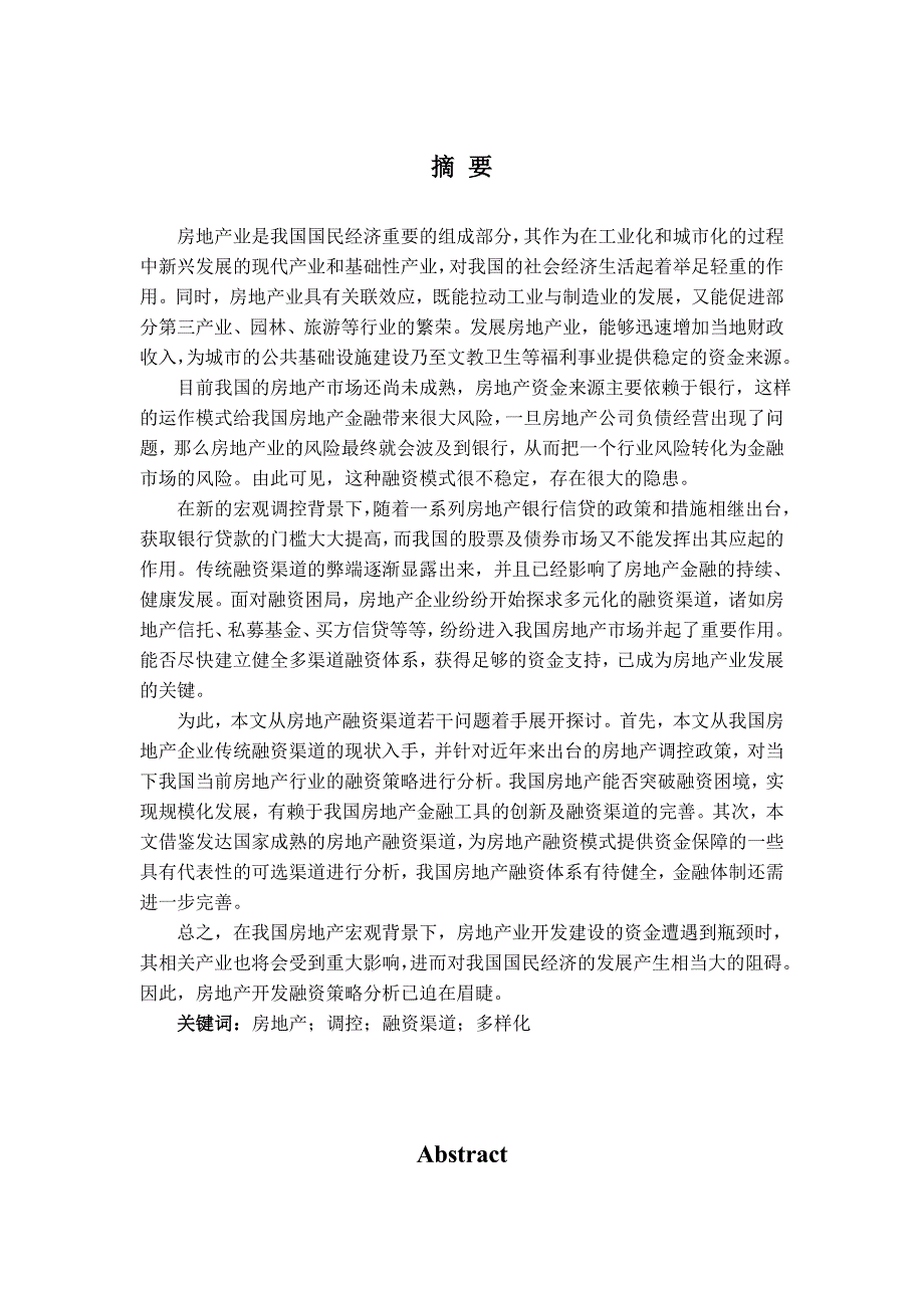 调控背景下房地产开发融资策略分析_第2页