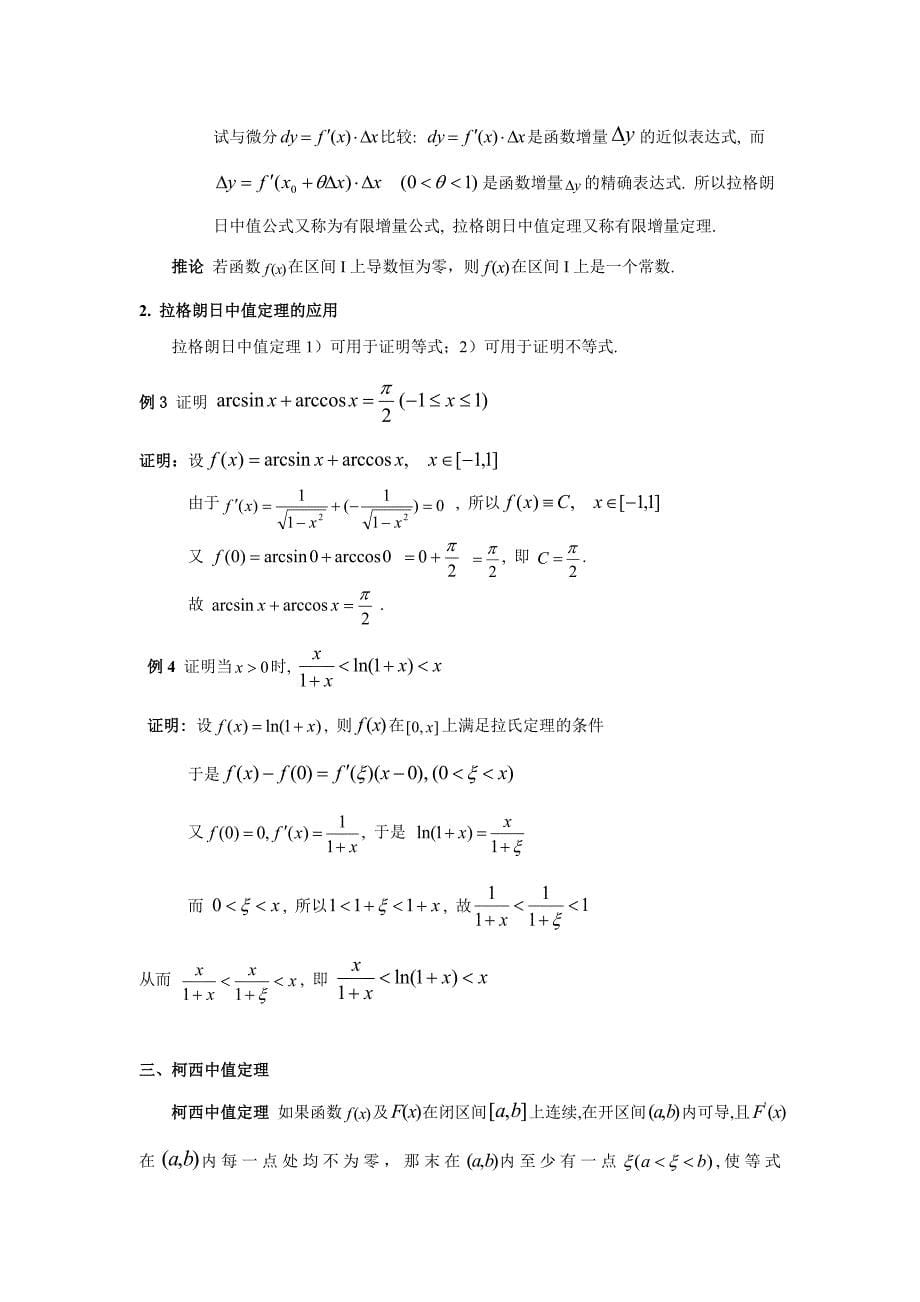 第三章 中值定理与导数应用.doc_第5页