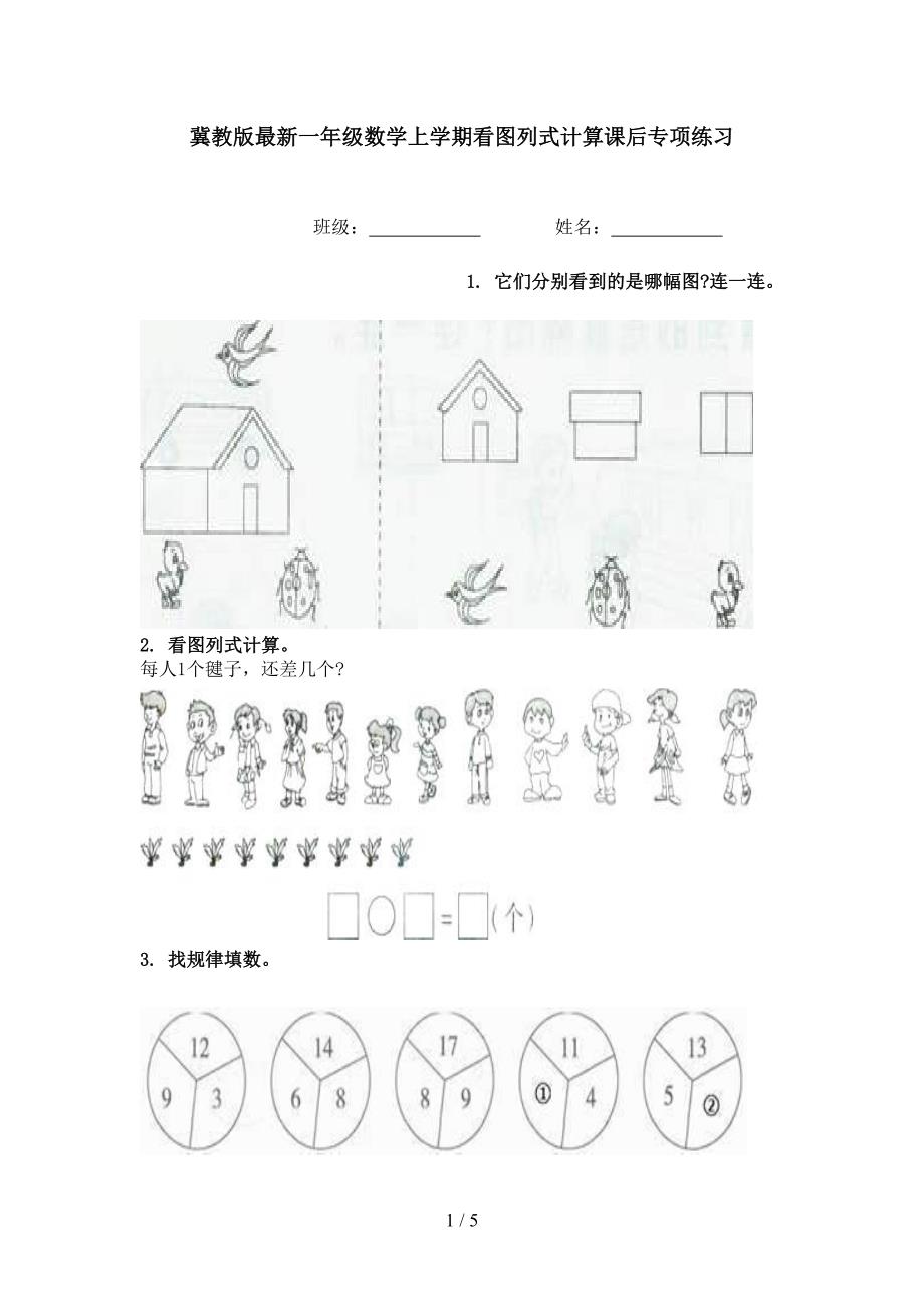 冀教版最新一年级数学上学期看图列式计算课后专项练习_第1页