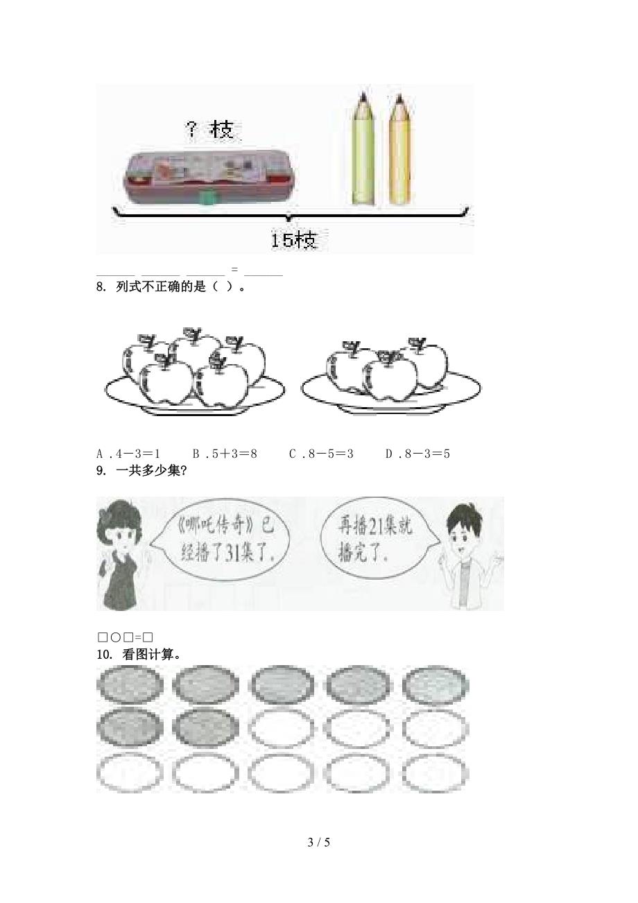 冀教版最新一年级数学上学期看图列式计算课后专项练习_第3页