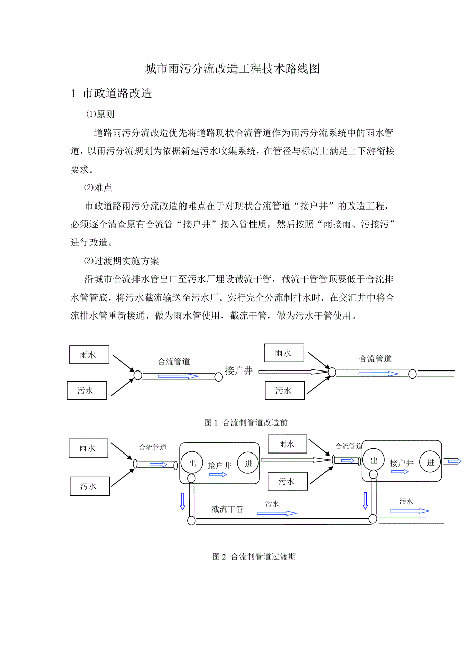 城市雨污分流改发造工程技术路线图_第1页