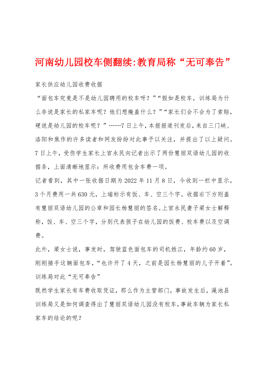 河南幼儿园校车侧翻续-教育局称“无可奉告”.docx_第1页