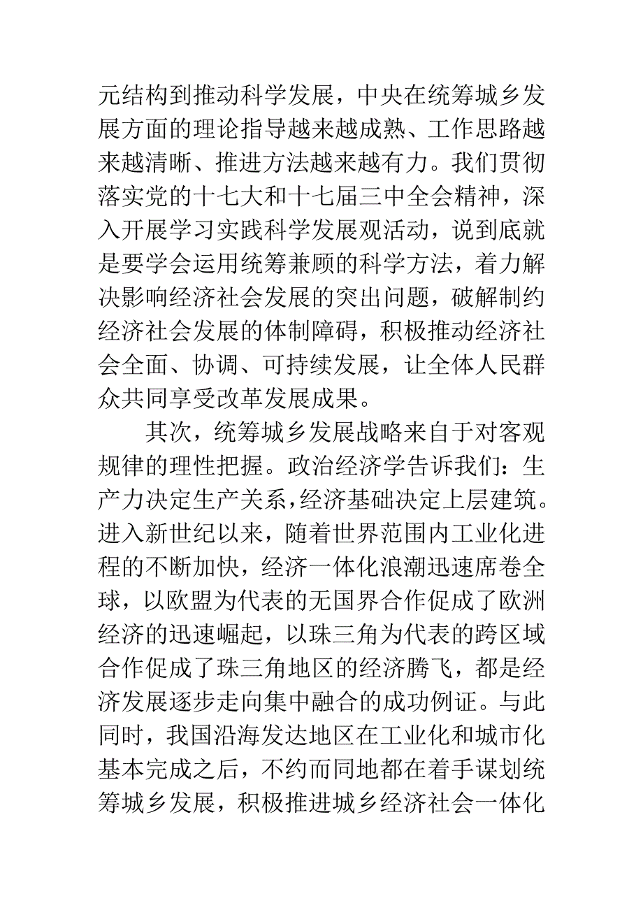 统筹城乡科学发展观报告.docx_第2页