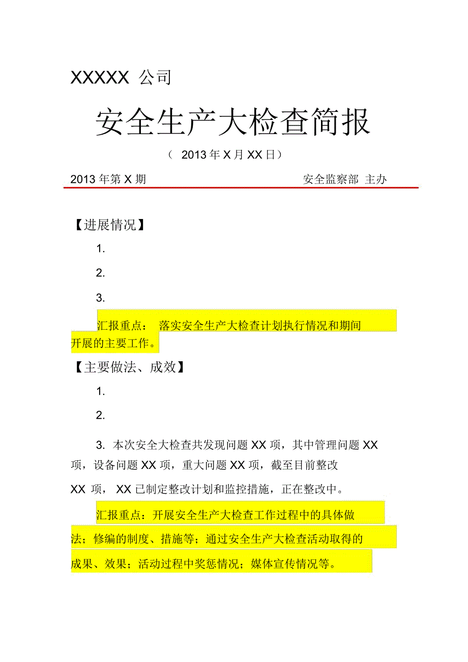 安全生产大检查简报(XXXXX公司)样稿_第1页