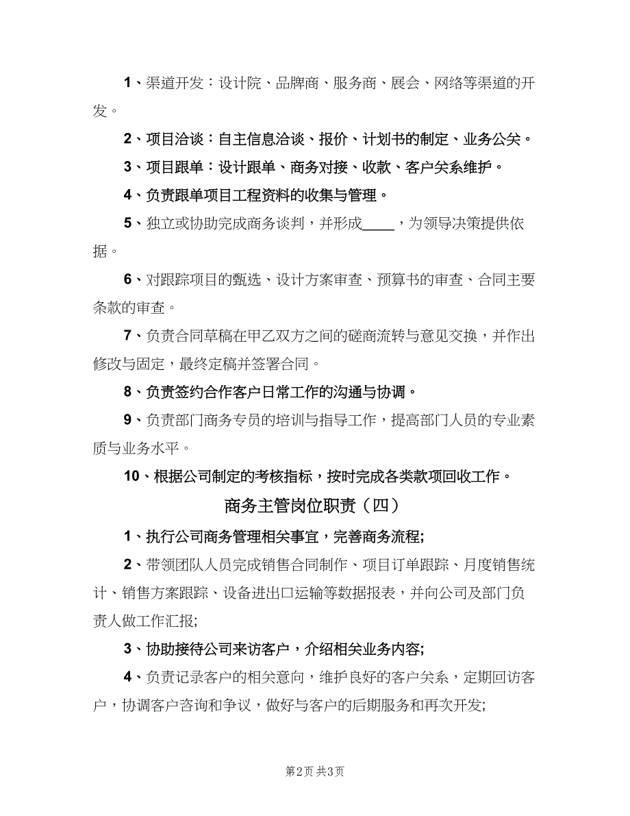 商务主管岗位职责（四篇）.doc_第2页