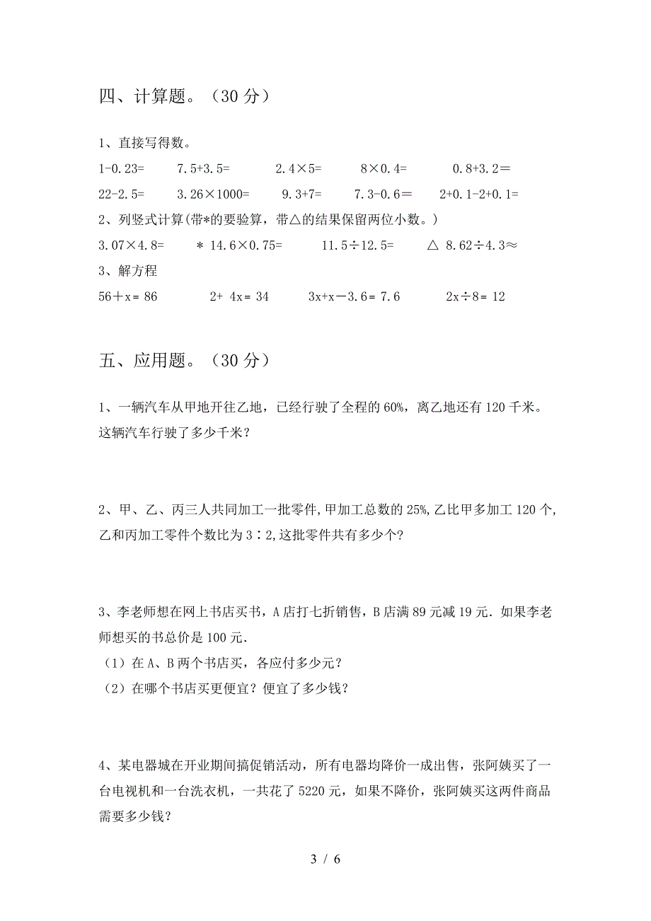 2021年部编版六年级数学下册期末试卷今年.doc_第3页