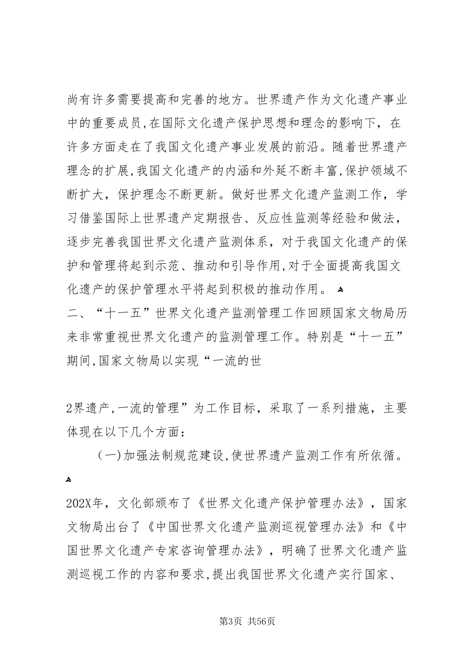 文化遗产监测管理工作会议上的致辞_第3页