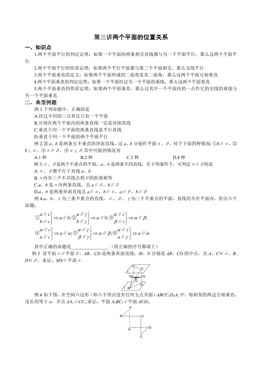 最新高考数学复习 第三讲两个平面的位置关系_第1页