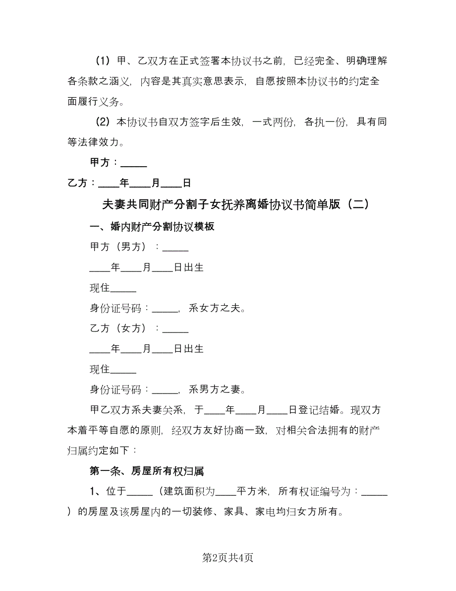 夫妻共同财产分割子女抚养离婚协议书简单版（2篇）.doc_第2页