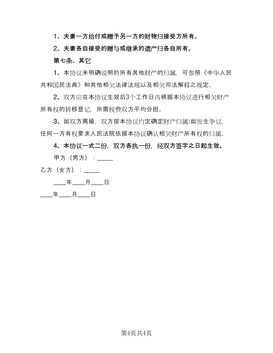 夫妻共同财产分割子女抚养离婚协议书简单版（2篇）.doc_第4页