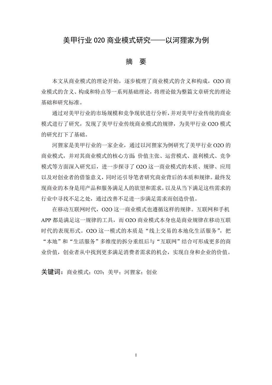 美甲行业O2O商业模式研究毕业设计_第1页