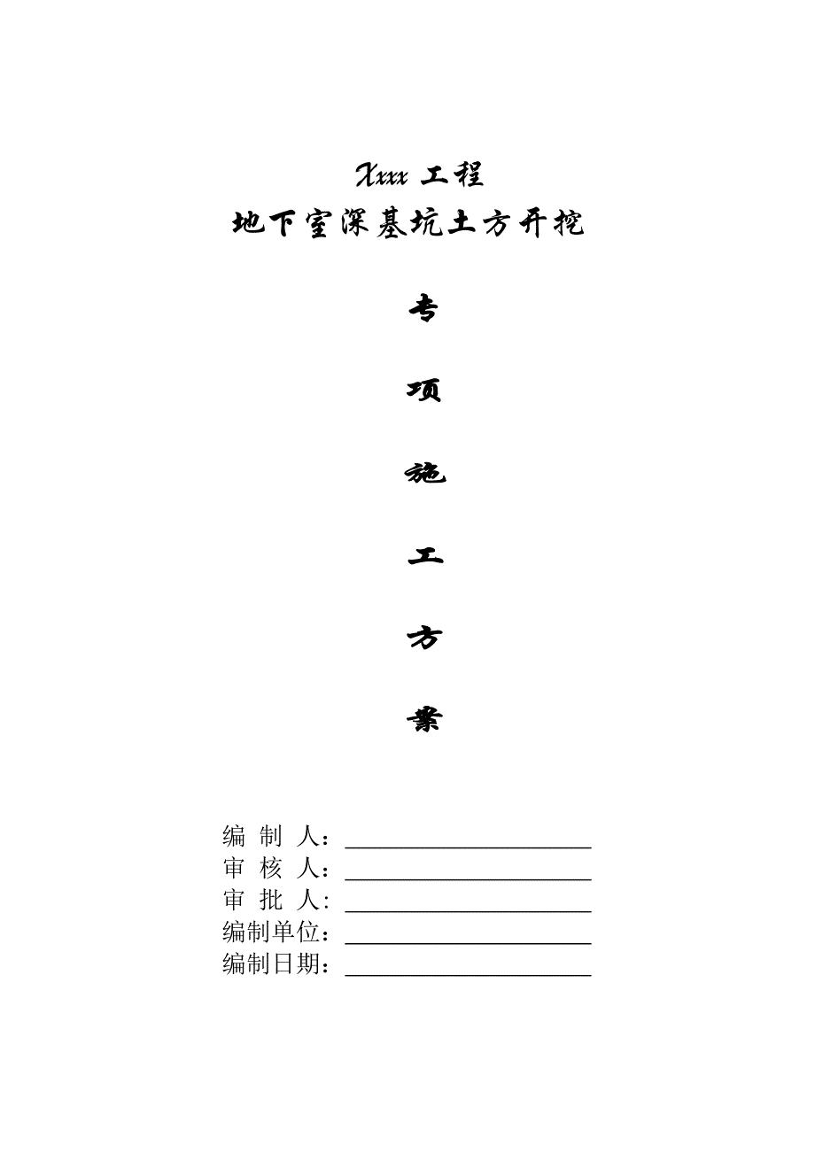 深基坑土方开挖专家论证方案_第1页