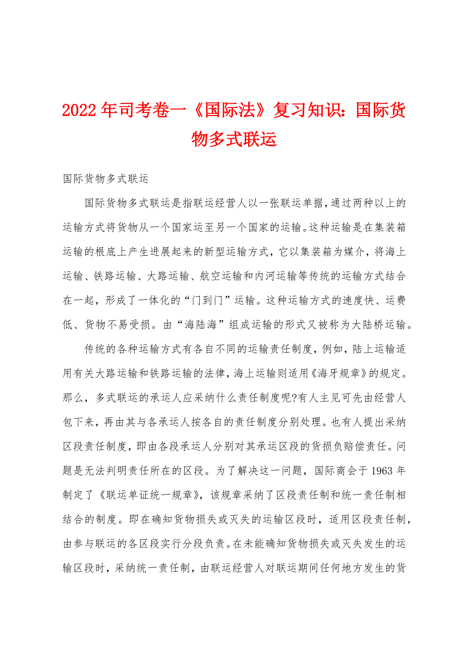 2022年司考卷一《国际法》复习知识：国际货物多式联运.docx_第1页