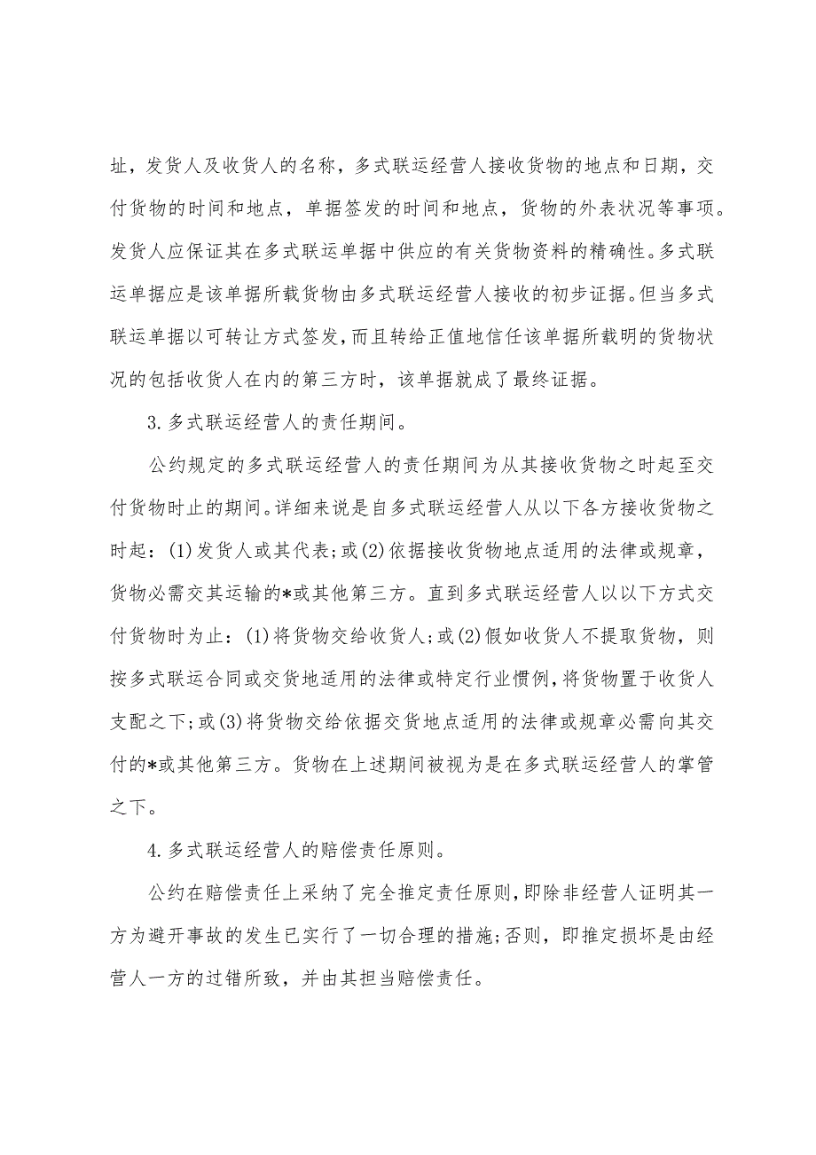 2022年司考卷一《国际法》复习知识：国际货物多式联运.docx_第3页