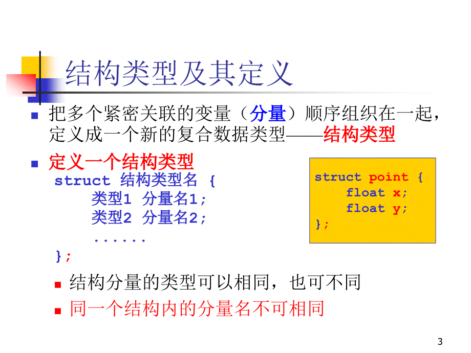 C语言高级编程结构与习题课_第3页