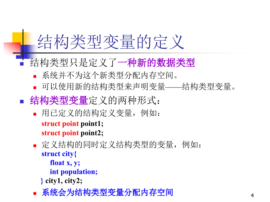 C语言高级编程结构与习题课_第4页