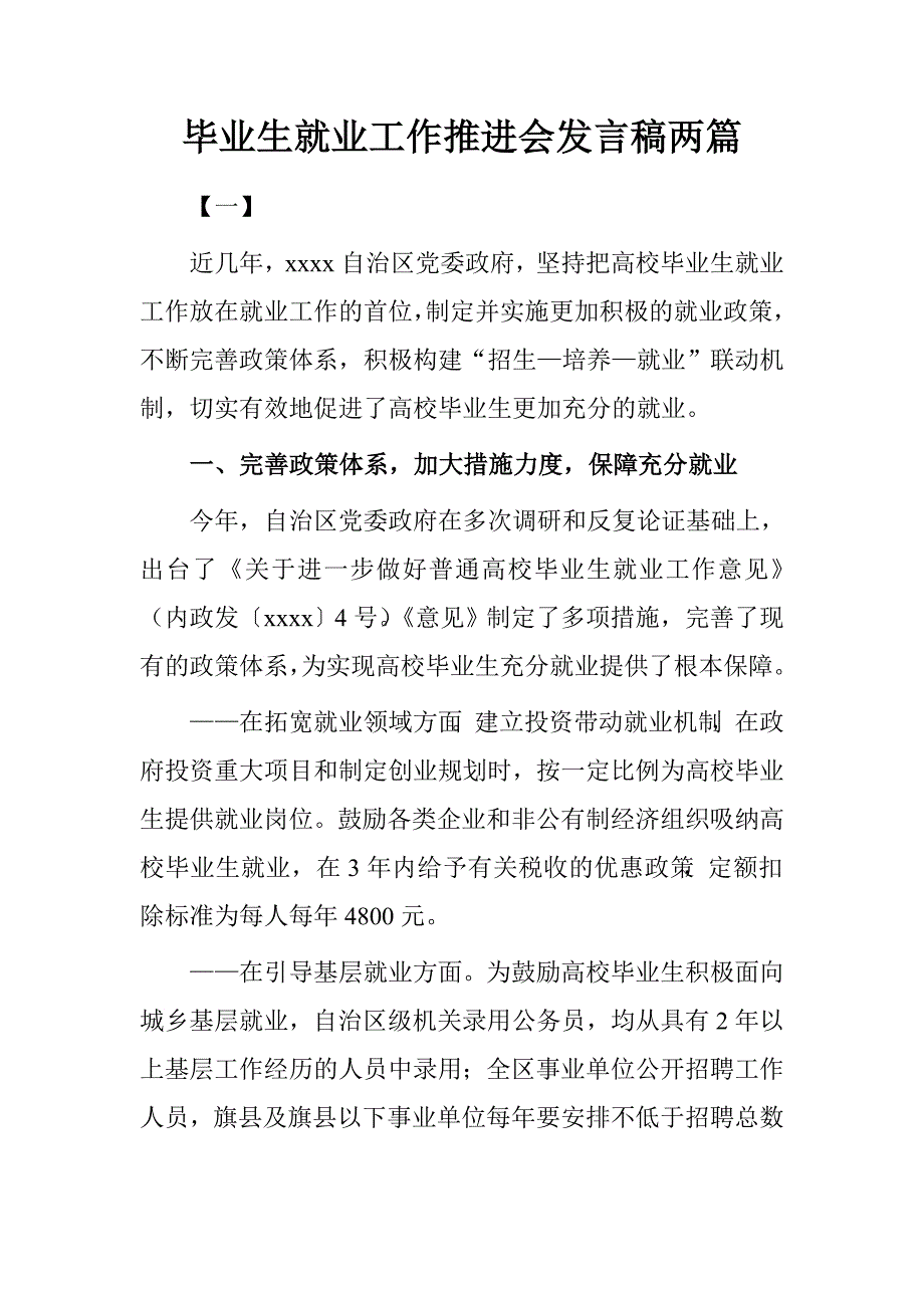 毕业生就业工作推进会发言稿两篇_第1页