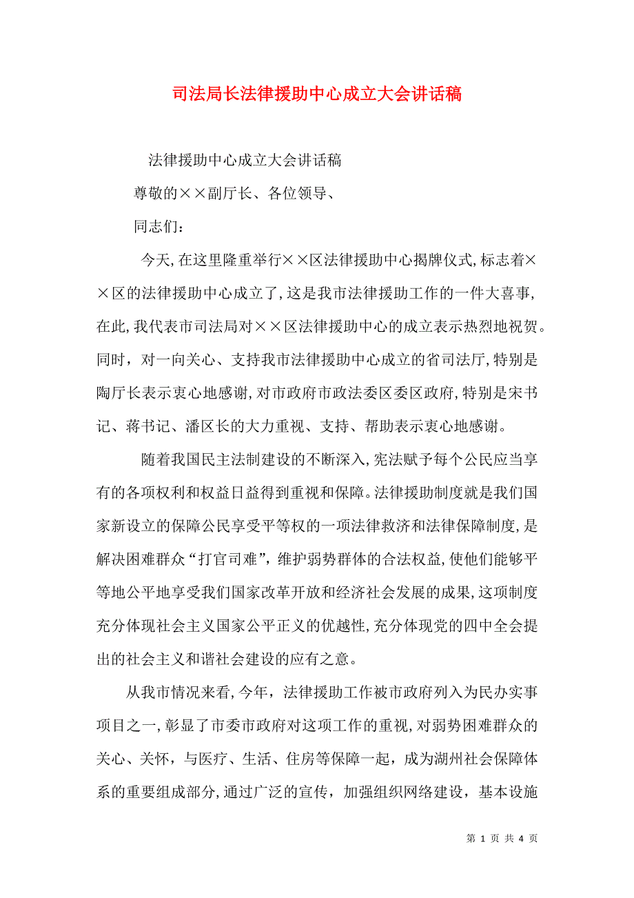 司法局长法律援助中心成立大会讲话稿_第1页