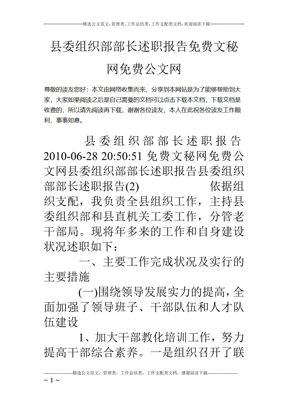 县委组织部部长述职报告_第1页