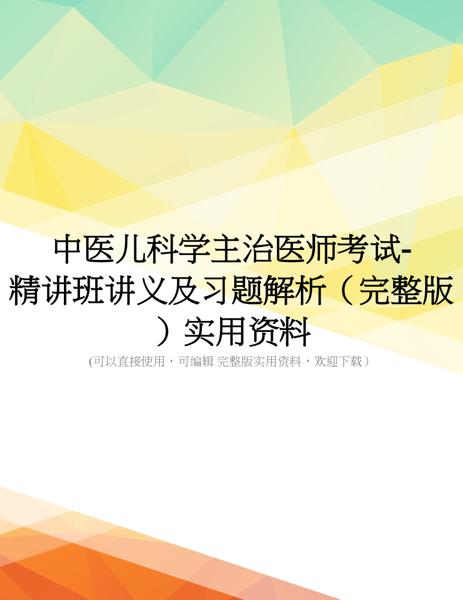 中医儿科学主治医师考试-精讲班讲义及习题解析(完整版)实用资料_第1页